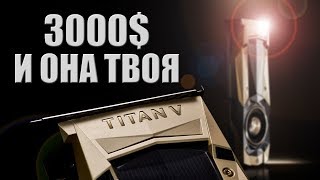 Nvidia Titan V в сравнение с GTX1080 Ti: новая видеокарта за 3000$!