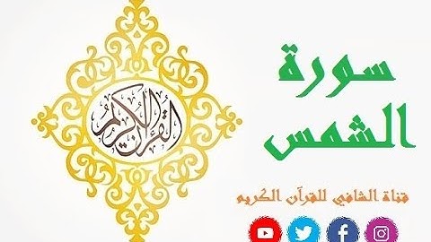 سورة الشمس بصوت القارئ ناصر القطامي