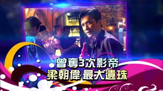 當掌聲響起133 金馬54!華語電影盛典 實力派影帝后較勁