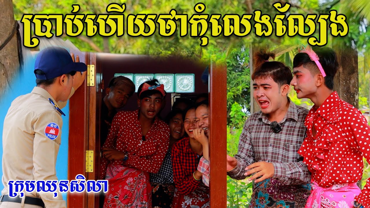 ប្រាប់ហើយថាកុំលេងល្បែង ពីនំស្រូវសាលី Frutati, comedy videos from Paje Team