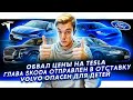 Падение цен на Tesla | Глава Skoda — уволен | Старый Volvo оказался опасен для детей