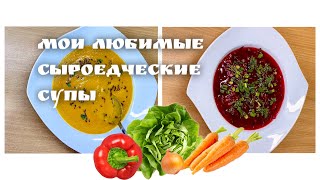 Фавориты этого лета! Самые лёгкие и полезные супы, омолаживают организм и продлевают жизнь!