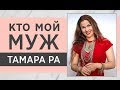 🌹Откровения Тамары Ра: кто мой муж, и как я живу на самом деле.