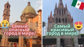 🌴 САМЫЙ КРАСИВЫЙ ГОРОД В МИРЕ 💖 // Мексика // Сан Мигель де Альенде - Селайя // ВЛОГ