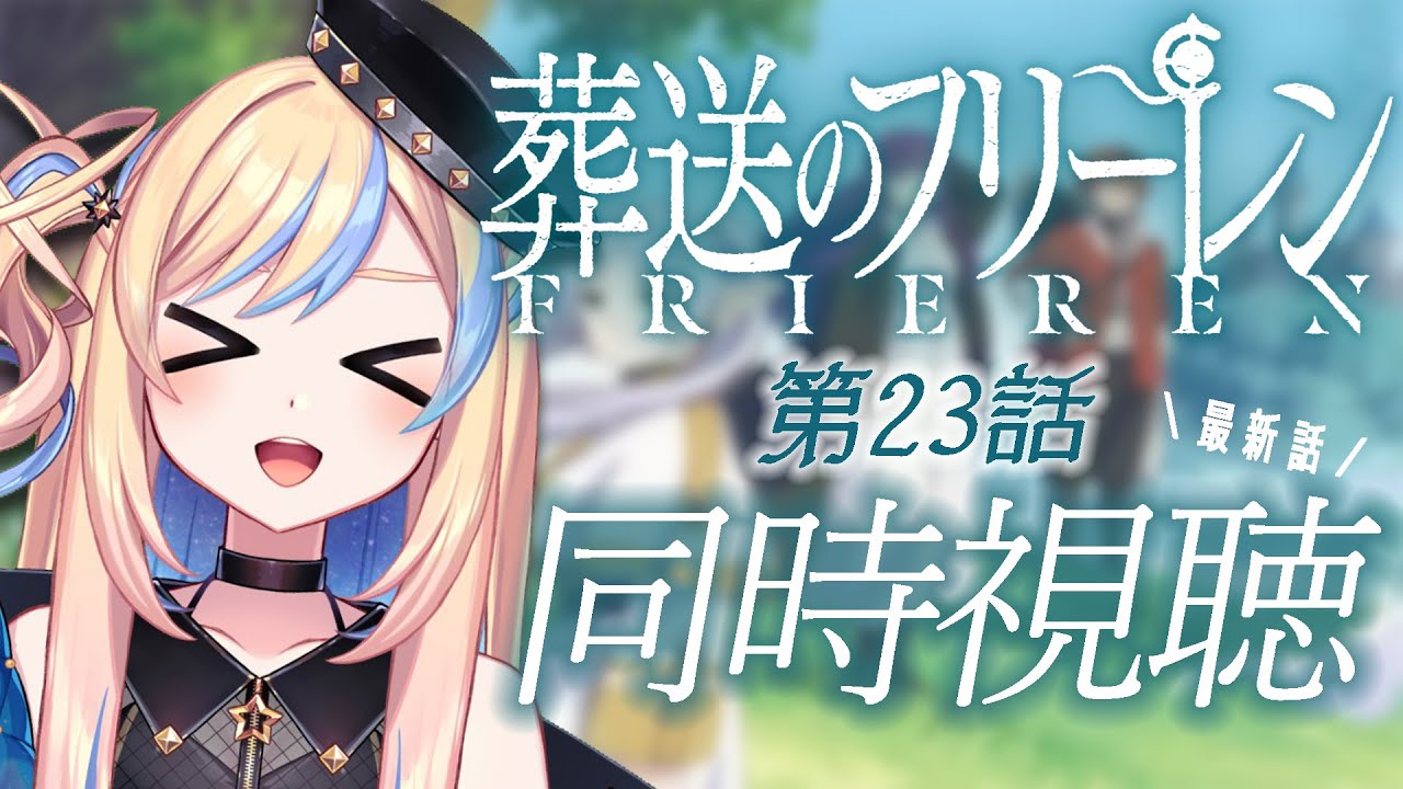 【 同時視聴 】「葬送のフリーレン」第23話 ｜最新話最速配信！【 星降ヨル / #新人vtuber 】