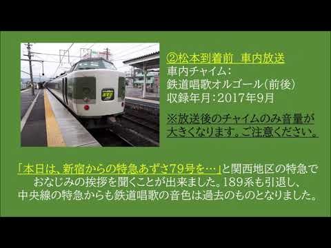 [車内放送]189系　臨時特急あずさ79号　新宿発車後・松本到着前　2017.09