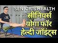सीनियर योगा फॉर हेल्दी जॉइंट्स : टाइटनेस दूर करें, स्ट्रेंथ पाएं | SENIOR'S HEALTH