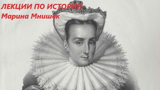 УВЛЕКАТЕЛЬНАЯ ИСТОРИЯ. Марина Мнишек – супруга Лжедмитрия I и первая иностранка. Басовская Н.И.