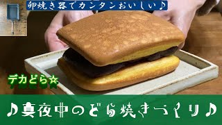 ドラえもん歓喜！　ドデカどら焼き！　卵焼き器でカンタンに作れるどら焼きの作り方。（真夜中のおやつ作りシリーズ２回目）