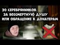 30 Серебрянников за бессмертную душу или обращение к Донатерам