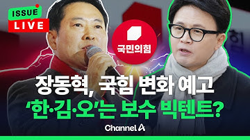 [🔴이슈를 켜라] [LIVE] 장동혁, 변화 14번 외쳤다…한동훈 측 움직임도 주목 / 채널A