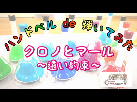 クロノとマール〜遠い約束〜／クロノ・トリガー【ハンドベルde弾いてみた】