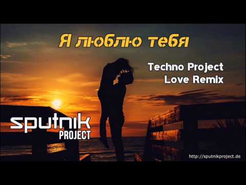 Sputnik Project - Я люблю тебя (Techno Project Remix)