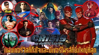 แฟนเซอร์วิสที่ยิ่งใหญ่ที่สุดในจักรวาล DC (มาเกือบทุกซีรีย์) | Crisis on infinite earths