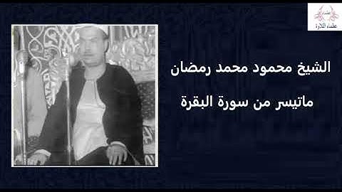 بمناسبة ذكراه نقدم لكم هذة التلاوة | من روائع الشيخ محمود محمد رمضان - من سورة البقرة