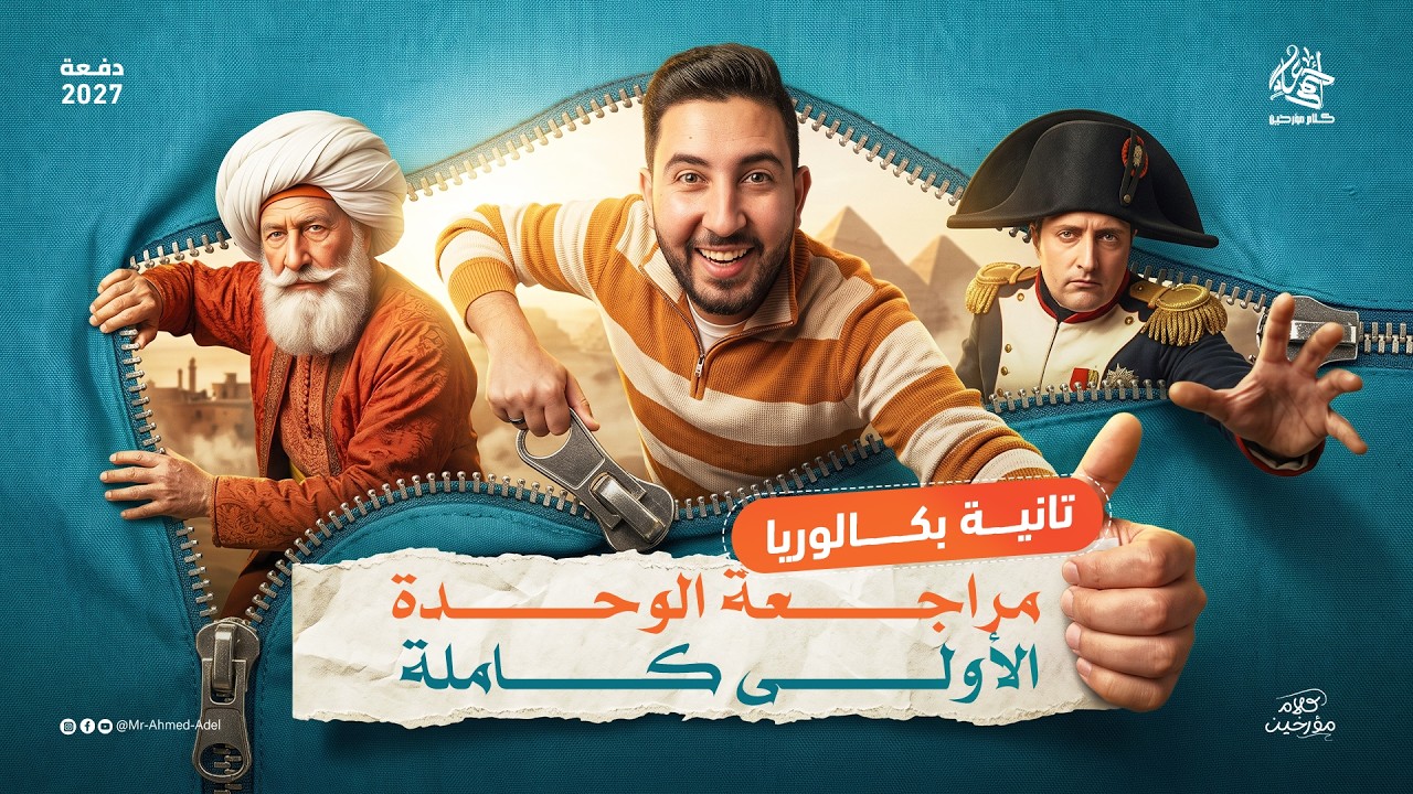 مراجعة شهر اكتوبر تاريخ تانية بكالوريا 2027 | الوحدة الاولي كاملة | المؤرخ احمد عادل