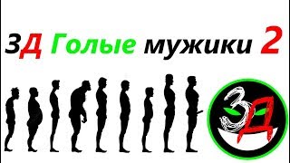 comedy show ЗД - Репортаж c голыми мужиками 2. comedy show ЗД - Репортаж c голыми мужиками 2.