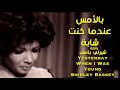 بالأمس عندما كنت شابة . رائعة . شيرلي باسي  . عائد .  Yesterday When I Was Young . ShirleyBassey