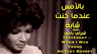 بالأمس عندما كنت شابة . رائعة . شيرلي باسي  . عائد .  Yesterday When I Was Young . ShirleyBassey