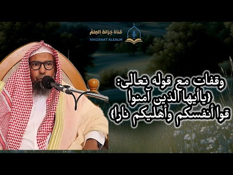 وقفات مع قوله تعالى ياأيها الذين آمنوا قوا أنفسكم مسجد قباء للشيخ د عبدالعزيز بن غنايم الميلبي