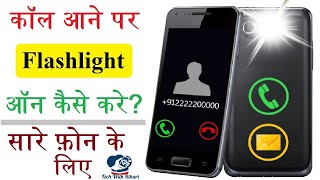 Call Flash App | Call Flash app ko kaise use kare | Call aane par flashlight kaise jalaye screenshot 2