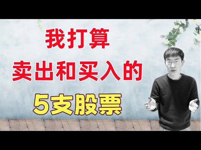 2025年底前，我打算卖出和买入的5支股票