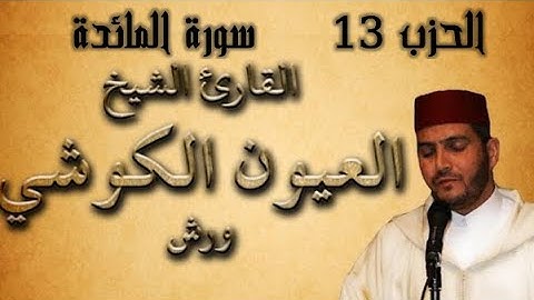 《لتجدن أشد الناس عداوة》القارئ العيون الكوشي ما تيسر من سورة المائدة