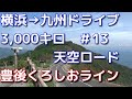 激走3,000キロ　九州一人旅　13大分県　元越天空ロード