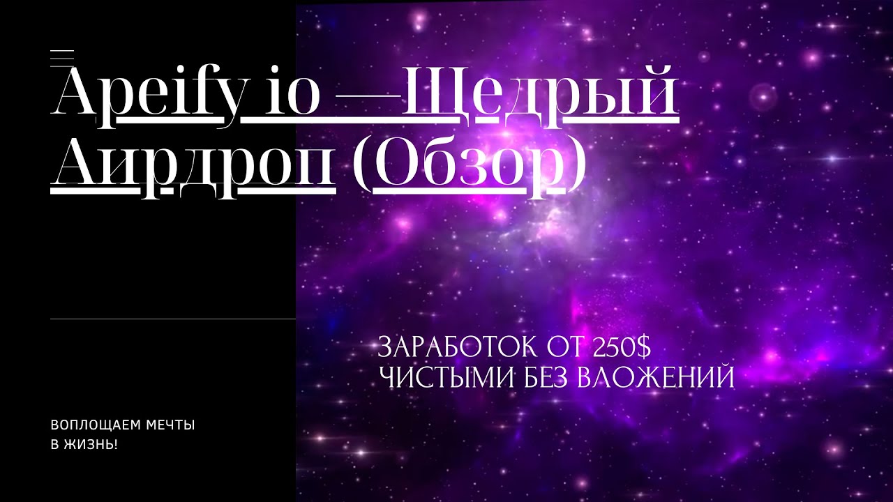 apeify io Обзор Щедрый Аирдроп