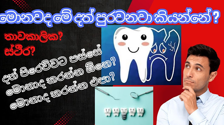 දත් පිරවීම් ගැන සරලව | About teeth fillings | පිරෙව්වට පස්සේ පරිස්සම් වෙන්නේ මෙහෙමයි | Dental talk