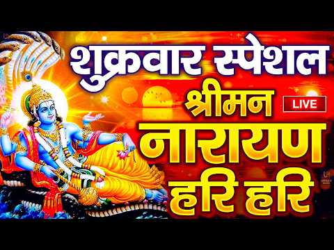 LIVE शुक्रवार स्पेशल : विष्णु मंत्र - Vishnu Mantra श्रीमन नारायण हरि हरि Shriman Narayan Hari