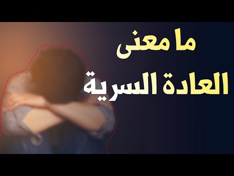 فيديو: ماذا تقصد بالأرومة السوية؟