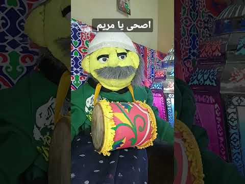 اصحى يا مريم 