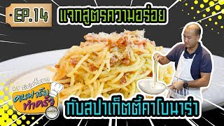 แจกสูตรความอร่อยกับสปาเก็ตตี้คาโบนาร่า - Spaghetti Carbonara Recipe - Sirin Farm (EP. 14)