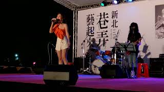 2022-08-28 向蕙玲-新北泰山文程廣場-111年新北巷弄藝起來-紅酒愛人、月娘的眼淚、幸福的滋味、自作多情