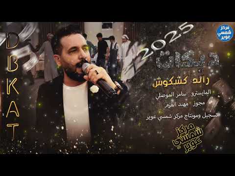 جبار الدرازي مهند القرم الفنان رائد كشكوش كسح الساحات لعام 2025