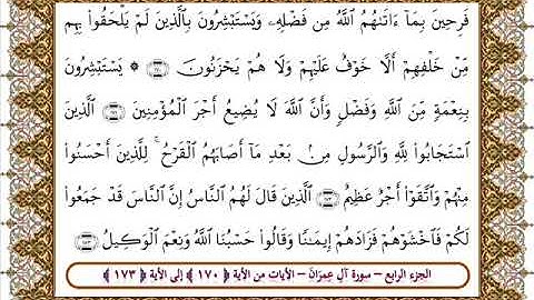 سورة آل عمران من الأية 170- 173بصوت الشيخ على جابر