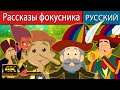 Рассказы фокусника - русские сказки | сказки на ночь | русские мультфильмы  | сказки