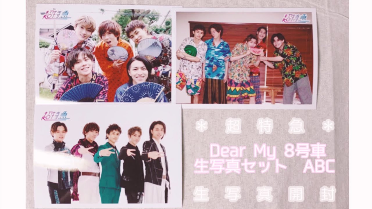 【超特急】Dear My 8号車 生写真セットABC＊開封＊