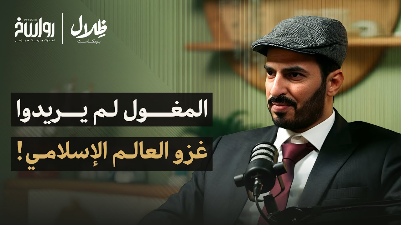 كيف حكم المغول نصف العالم؟ الحكاية الكاملة لأخطر إمبراطورية بشرية! | نادر الوثير | ظلال بودكاست