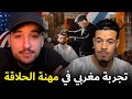 قصة مغربي حلاق في امريكا