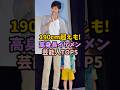 ㊗️100万再生!190cm超えも!高身長イケメン男性芸能人TOP5 #芸能人 #雑学 #高身長#イケメン#男性芸能人