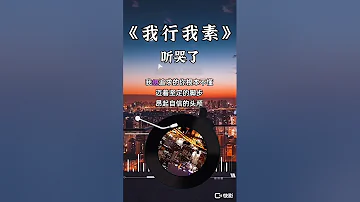 《我行我素》寅唱 王海笑 最火新歌上线