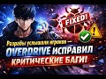 🔥Разрабы услышали игроков — Overdrive исправил критические баги🔥