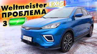 ПРОБЛЕМА З БАТАРЕЄЮ у Weltmeister EX5