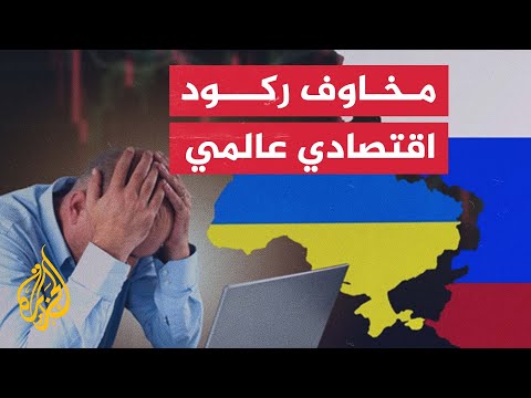 مفهوم الركود التضخمي وكيفية تفادي تداعياته الاقتصادية الخطيرة