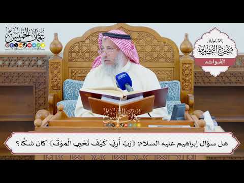 [1331] هل سؤال إبراهيم عليه السلام: ﴿رب أرني كيف تحيي الموتى﴾ كان شكا؟ - عثمان الخميس