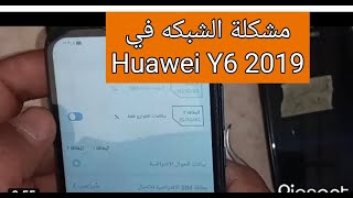 حل مشكلة الشبكه Huawei Y6 prime 2019