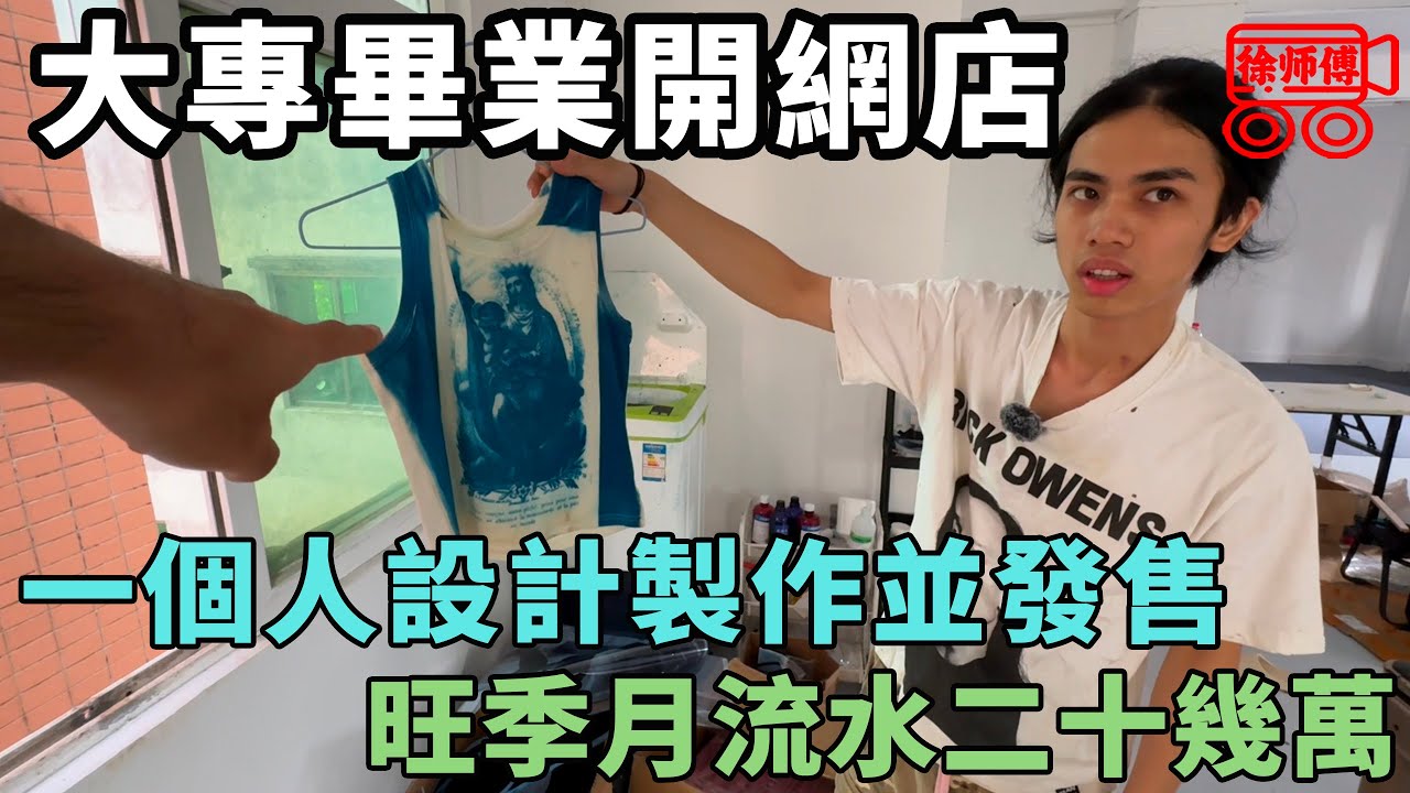 大專畢業開網店自己設計賣衣服，高峰期月流水二十幾萬｜摩的司機徐師傅