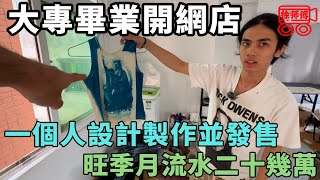 大專畢業開網店自己設計賣衣服，高峰期月流水二十幾萬｜摩的司機徐師傅